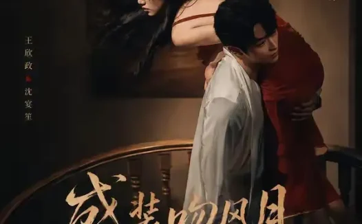 短剧《盛装吻风月（90集）麦童＆王欣政》免费观看全集