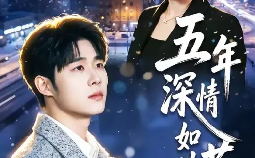 短剧《五年深情如草芥（51集）蔡佳伦＆袁莉娜》免费观看全集
