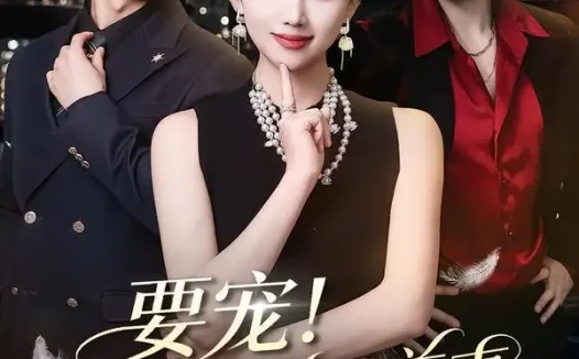 短剧《要宠！我的草包前妻美翻全城（66集）王已歌＆何子雯》免费观看全集