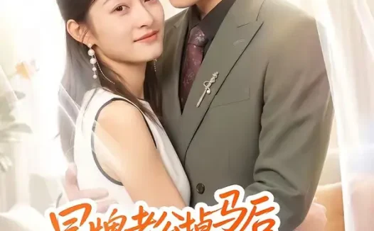 短剧《冒牌老公掉马后开始撒娇（51集）杨可忻》免费观看全集