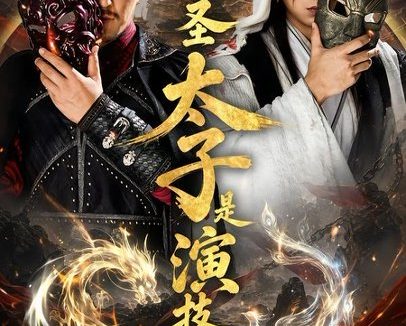 短剧《大乾圣太子是演技派（87集）张玉忱＆孔悦城》免费观看全集
