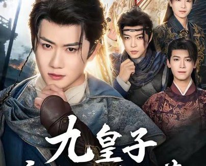 短剧《九皇子究竟何时登基（80集）王冠彭＆张梓璐》免费观看全集