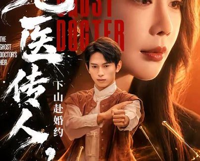 短剧《鬼医传人，下山赴婚约（80集）雷孙强＆宋宇欣》免费观看全集