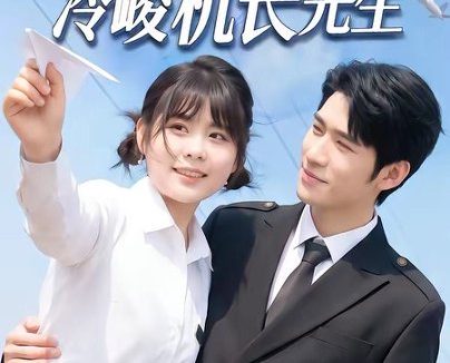 短剧《胖丫头隐婚冷峻机长先生（53集）王静恬＆司俊楠》免费观看全集
