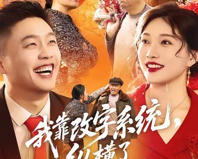 短剧《我靠改字系统,纵横了八零年代(74集)红孩儿&历薪竹》免费观看全集