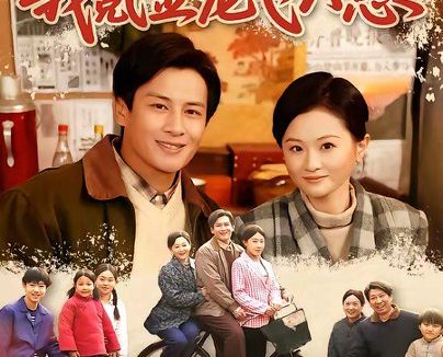 短剧《六零盲盒系统，我氪金宠飞六崽（80集）彭士腾＆俞玟霞》免费观看全集