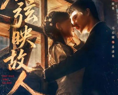 短剧《朱弦映故人（57集）高铭辰＆马乐婕》免费观看全集