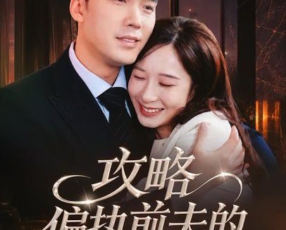 短剧《攻略偏执前夫的一百种方法（72集）宋哲伦＆李悦暄》免费观看全集