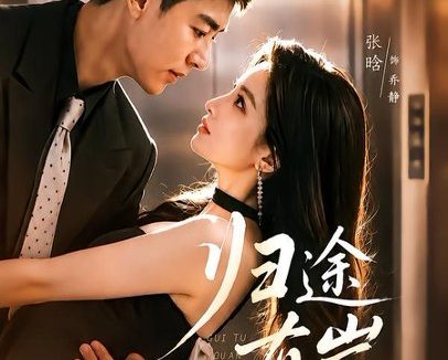 短剧《归途有岸（80集）艾泓辰＆张晗》免费观看全集