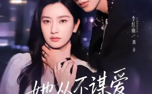 短剧《她从不谋爱第三部(67集)李红雨&张玉娇》免费观看全集