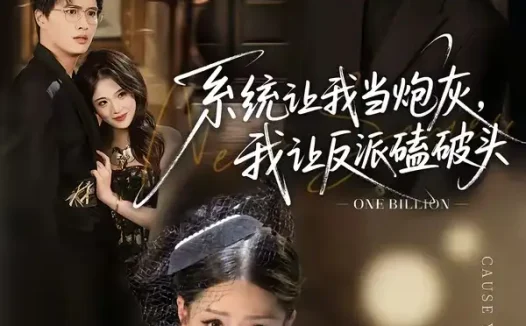 短剧《系统让我当炮灰,我让反派磕破头&系统让我做炮灰,我直接扇得它起飞(72集)李思君&顾子衿》免费观看全集