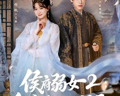 短剧《侯府弱女2:皇帝直呼活阎王(92集)谢瀚杰&杨帆》免费观看全集