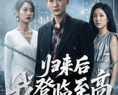 短剧《归来后我登临至高(70集)宣嘉橙&张如意》免费观看全集