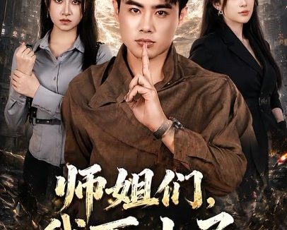 短剧《师姐们,我下山了(80集)王蕴成&伊晨》免费观看全集
