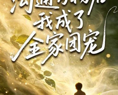 短剧《沟通万物后我成了全家团宠(63集)樊奕祎&郭浩铭》免费观看全集
