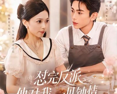 短剧《怼完反派他对我一见钟情(83集)曹竣柯&乌日丽格》免费观看全集