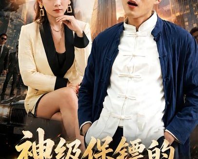 短剧《神级保镖的桃花运(80集)郭建清&李奕璇》免费观看全集