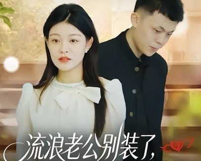 短剧《流浪老公别装了,知道你是隐藏大佬(18集)尹子豪&栗子》免费观看全集