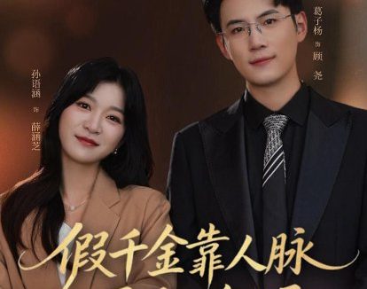 短剧《假千金靠人脉干翻全场(47集)葛子杨&孙语涵》免费观看全集