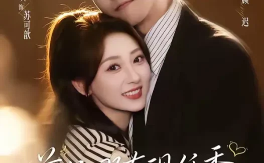 短剧《前任哪有现任香，闪婚老公挑大梁＆与你盛夏岁岁安（80集）杨业明＆李若琪》免费观看全集