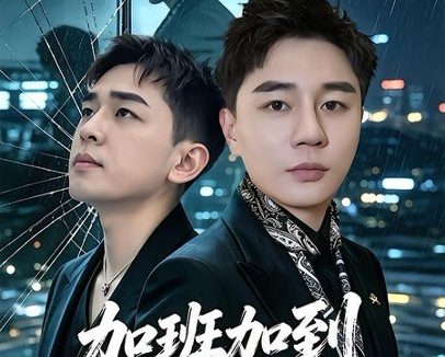 短剧《加班加到下辈子(20集)滕佳楠&哲宇》免费观看全集