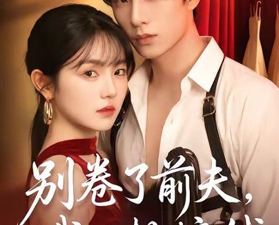 短剧《别卷了前夫,我只想搞钱(80集)荣玉岩&李美慧》免费观看全集