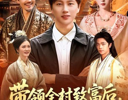 短剧《带领全村致富后,才发现村长是皇帝(118集)陈雷雷&北果》免费观看全集