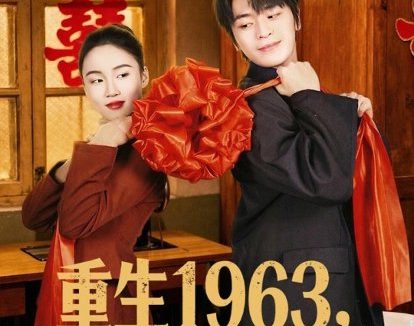 短剧《重生1963!从逃离洞房开始(70集)张浩然&刘嘉琪》免费观看全集