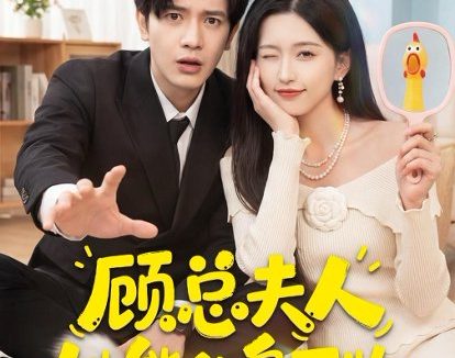 短剧《顾总夫人她能化身万物(51集)苏亮&刘玉姣》免费观看全集