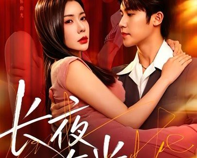 短剧《长夜有光(91集)孙航&祝昕愿》免费观看全集
