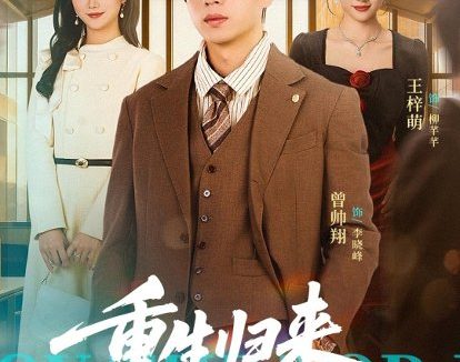 短剧《重生归来,一路长虹(78集)曾帅翔&朱予彤》免费观看全集