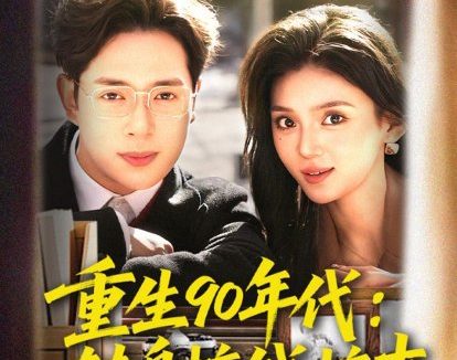 短剧《重生90年代:转身搞钱搞事(82集)史宣洪&文静》免费观看全集