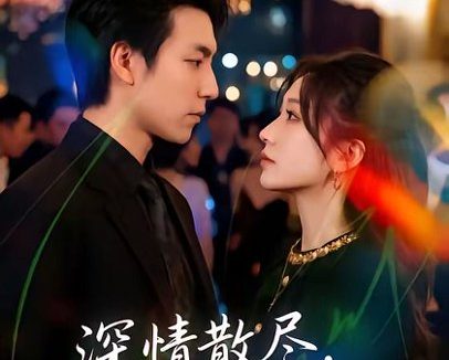 短剧《深情散尽，从此陌路迟（102集）刘亚倩＆许凌云》免费观看全集