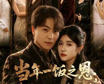 短剧《当年一饭之恩,我携五师绝学踏江城(79集)苏宇&丸子》免费观看全集