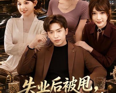 短剧《失业后被甩,系统助我赢在新途(80集)梓豪&安晓洁》免费观看全集