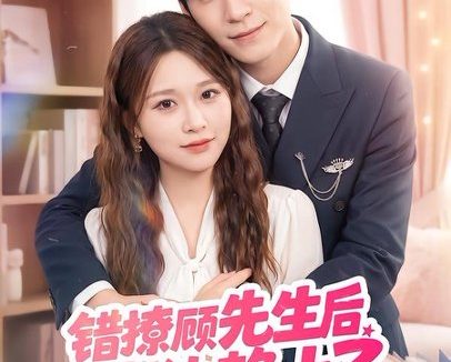短剧《错撩顾先生后被他赖上了(54集)吴恋融&司俊楠》免费观看全集