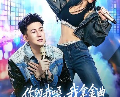 短剧《你毁我嗓，我拿金曲把你钉在耻辱柱上（48集）杜刚祥＆杨娜》免费观看全集