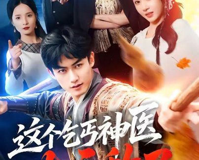 短剧《这个乞丐神医太无敌了（86集）李书滔＆祎一》免费观看全集