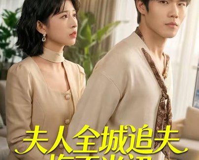 短剧《夫人全城追夫悔不当初(50集)谭伦&何为》免费观看全集