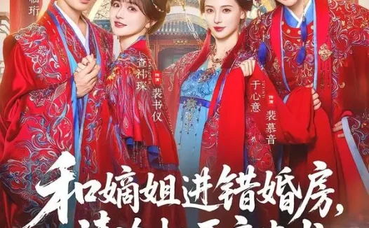 短剧《和嫡姐进错婚房,清冷权臣变忠犬(78集)靳旺&查祎琛》免费观看全集