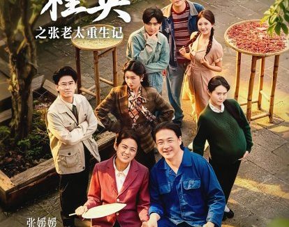 短剧《惹不起的桂英之张老太重生记(81集)张媛媛&海颜》免费观看全集