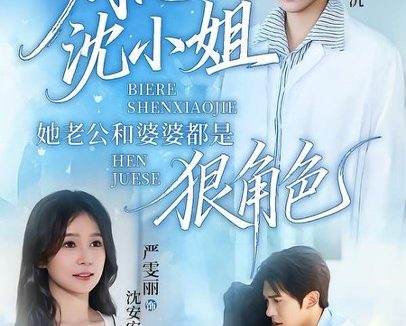 短剧《别惹沈小姐她老公和婆婆都是狠角色(69集)冯思源&严雯丽》免费观看全集