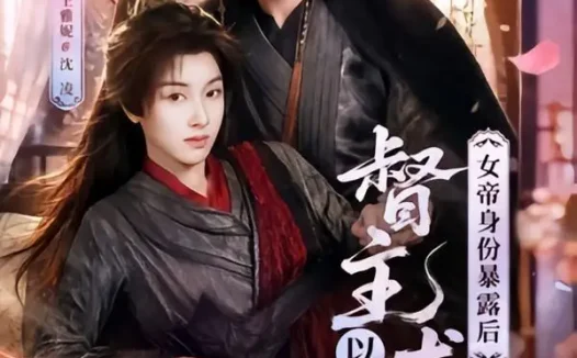 短剧《女帝身份暴露后,督主以江山求嫁(72集)徐浩翔&王雅妮》免费观看全集