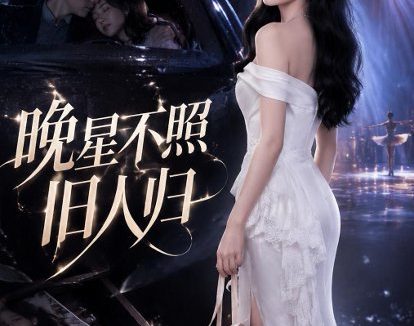 短剧《晚星不照旧人归(32集)AI短剧》免费观看全集