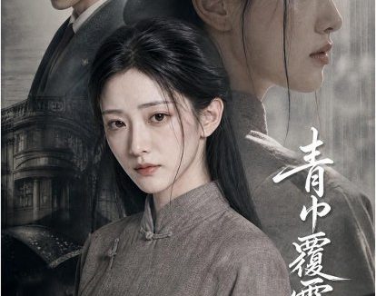 短剧《青巾覆霜颜(60集)AI短剧》免费观看全集