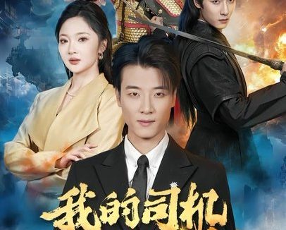 短剧《我的司机活了一千年(82集)张翊轩&杨梓依》免费观看全集