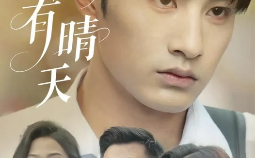 短剧《重逢有晴天（52集）张玉忱＆张蓝月》免费观看全集