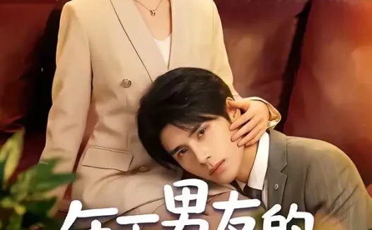 短剧《年下男友的秘密马甲(51集)杨舒维&袁莉娜》免费观看全集