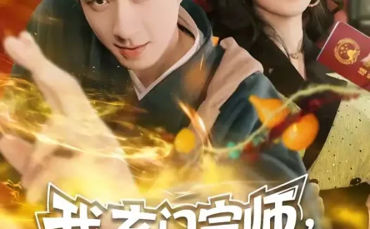 短剧《我,玄门宗师,下山专治不服(70集)朱宏钊&张子唯》免费观看全集