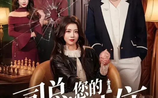 短剧《司总,您的棋子想上位(79集)花僮&崔旭宇》免费观看全集